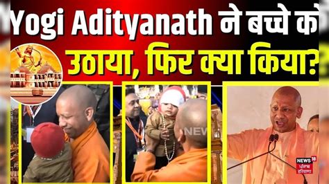 Yogi Adityanath ने बच्चे को उठाया, फिर क्या किया? | Ram Mandir | Pran ...