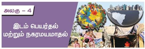 இடம் பெயர்தல் மற்றும் நகரமயமாதல் - அலகு 4 | புவியியல் | எட்டாம் வகுப்பு ...