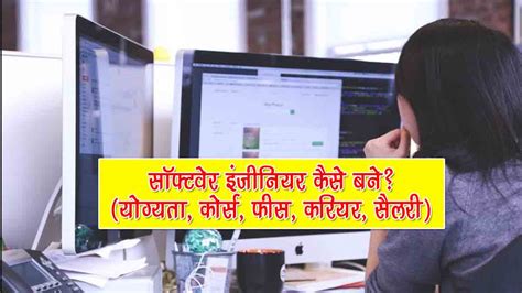 सॉफ्टवेर इंजीनियर कैसे बने? (योग्यता, कोर्स, फीस, करियर, सैलरी)