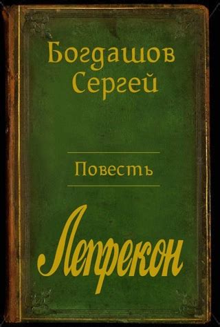 Барлиона. Лепрекон - читать онлайн бесплатно полную версию книги или ...