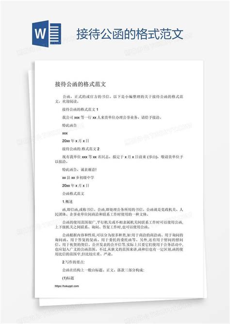 接待公函的格式范文模板下载_公函_图客巴巴