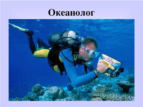 Кто такой океанолог