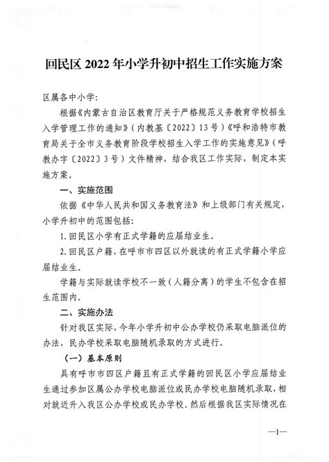 回民区2022年小学升初中招生工作实施方案-呼和浩特市招生考试信息网