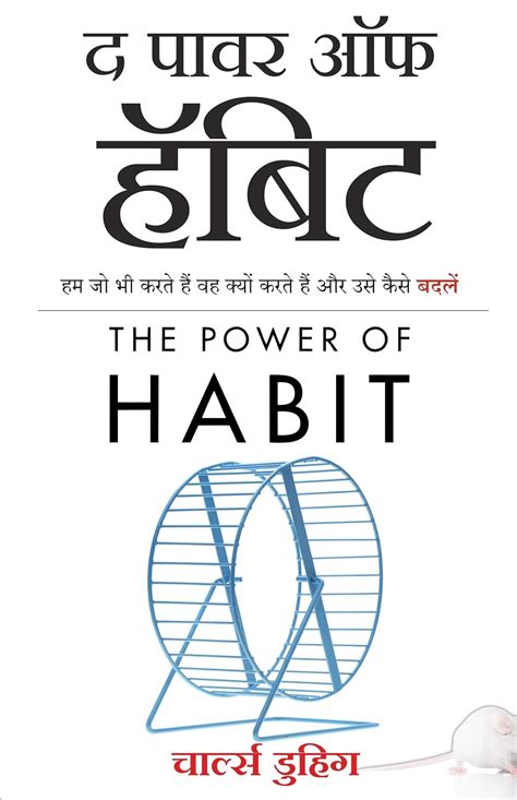 The Power of Habit (Hindi Edition): Why We Do What We Do, and How to ...