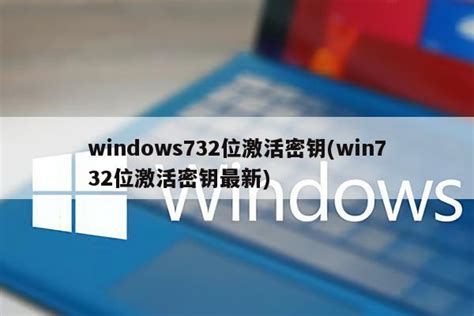 windows732位激活密钥(win732位激活密钥最新) - 装机吧