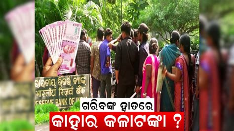 ବସ୍ତି ବାସିନ୍ଦାଙ୍କ ହାତରେ କଳା ଟଙ୍କା ! କେଉଁଠୁ ଆସିଲା ପୁଳା ପୁଳା ୨ ହଜାର ...