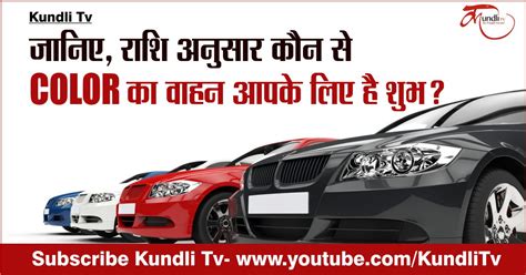 जानिए, राशि अनुसार कौन से COLOR का वाहन आपके लिए है शुभ ? - know which ...