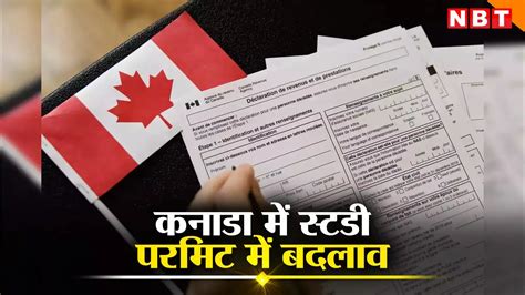 Canada Study Permit Changes,कनाडा में स्टडी परमिट पर होगी सख्ती, एक साथ ...
