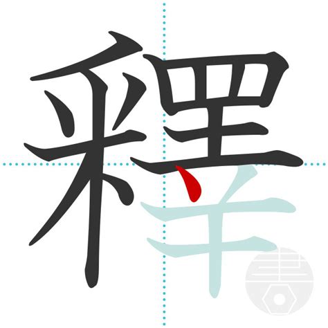 「釋」の書き順(画数)｜正しい漢字の書き方【かくなび】