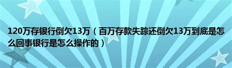 如果银行倒闭，居民的存款怎么办，欠银行的贷款用还吗？__财经头条