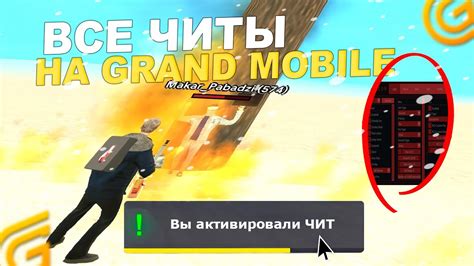 СКАЧАЛ ЧИТЫ НА ГРАНД МОБАЙЛ ! ВСЕ ПРО ЧИТ В GRAND MOBILE - YouTube
