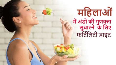 महिलाओं में एग क्वालिटी बेहतर बनाने के लिए फर्टिलिटी डाइट (Fertility Diet)