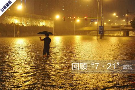 历史上的7月21日——北京特大暴雨-搜狐