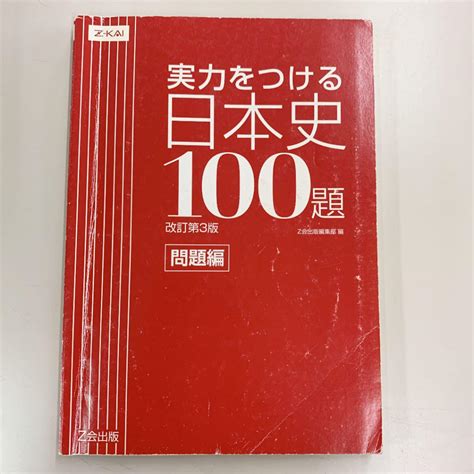 数量限定価格!! 実力をつける日本史100題 改訂第3版 ecousarecycling.com