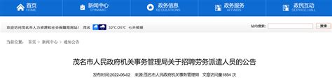 2022广东省茂名市人民政府机关事务管理局招聘劳务派遣人员公告