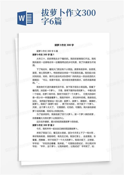 拔萝卜作文300字6篇-Word模板下载_编号lvenoymy_熊猫办公