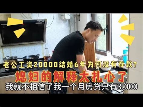 老公月入20000元，结婚6年为何没有存款？媳妇的解释太扎心了 - YouTube