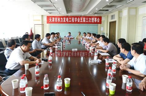 天津水电学会五届三次理事会顺利召开--中国水力发电工程学会
