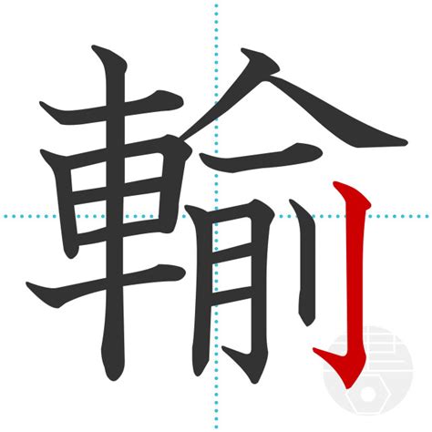 「蹴」の書き順(画数)｜正しい漢字の書き方【かくなび】