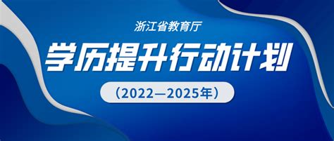 浙江省教育厅印发《学历提升行动计划（2022-2025）》，你跟上节奏了吗？ - 知乎