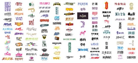 中文艺术字体3JPG素材免费下载_红动网