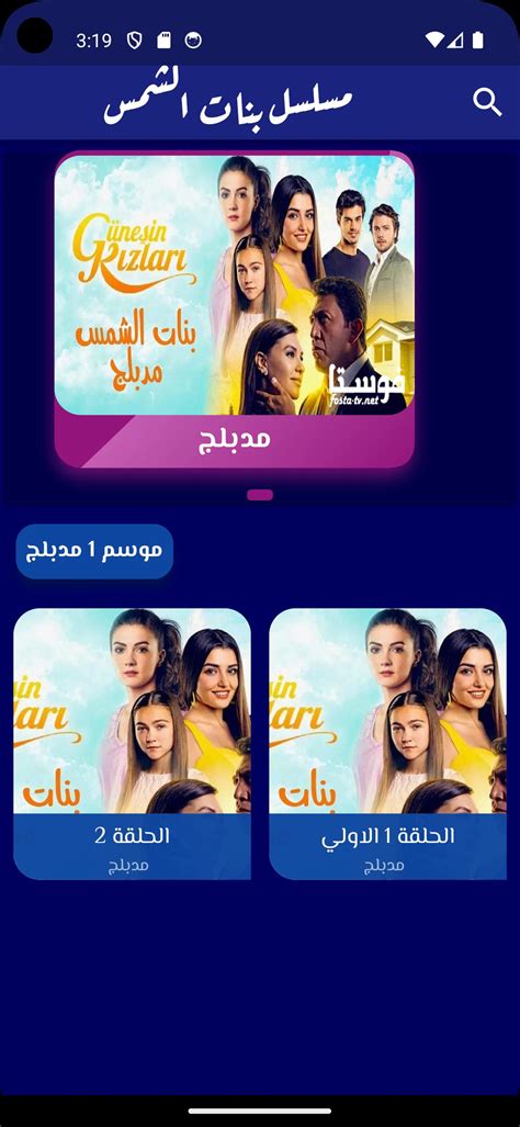 مسلسل بنات الشمس APK for Android Download