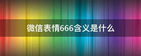 微信表情666含义是什么意思(微信表情666含义是什么?)-参考网