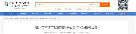 2023年广西柳州市不动产档案管理中心招聘公告（报名时间即日起至1月20日）