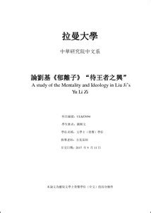 论刘基《郁离子》“待王者之兴” - UTAR Institutional Repository