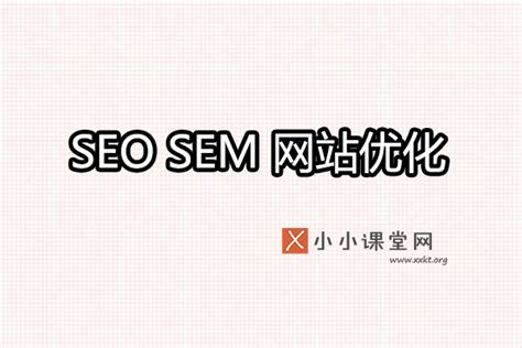 seo和sem哪个好学（SEM和SEO的区别） - 千梦