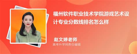 福州软件职业技术学院广东录取分数线及招生人数 附2022-2020最低位次排名