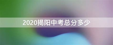 2023揭阳中考各高中录取分数线公布Word模板下载_编号qgynmnjr_熊猫办公