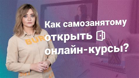 Как самозанятому открыть онлайн-курсы? - YouTube