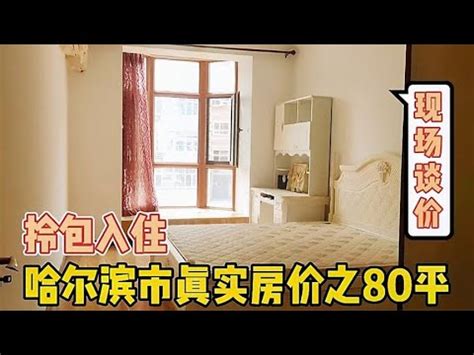 哈尔滨市真实房价之2楼80平拎包入住，实地探房以买房者身份谈价【鬼头看房】 - YouTube