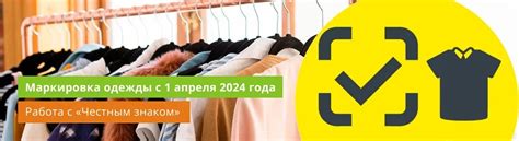 Маркировка одежды с 1 апреля 2024 года в системе “Честный знак”
