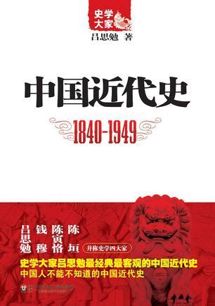 中国近代史pdf,txt下载-相识电子书