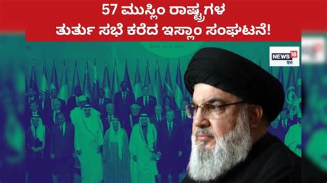 ಹಿಜ್ಬುಲ್ಲಾ ಮುಖ್ಯಸ್ಥನ ಮರಣದ ಬೆನ್ನಲ್ಲೇ ಸಭೆ ಕರೆದ 57 ಮುಸ್ಲಿಂ ರಾಷ್ಟ್ರಗಳ ...