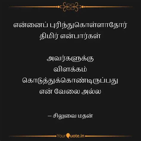 என்னைப் புரிந்துகொள்ளாதோர... | Quotes & Writings by Siluvai Mathan ...