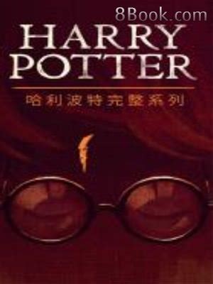 哈利·波特全集（1-7）, 哈利·波特全集（1-7）小說全文在線閱讀 - 無限小說