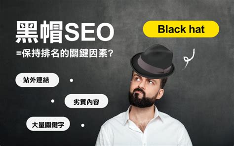 黑帽seo是什么意思？有哪些作弊技巧 - 子午SEO博客