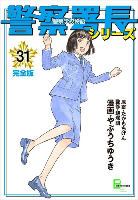 【3話無料】警察署長シリーズ｜無料マンガ｜LINE マンガ