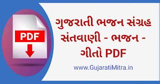 Gujarati Bhajan pdf book | Gujarati Mitra