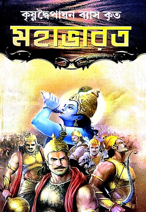 KrishnaDwaipayan Byash Krito MAHABHARAT (Bengali Version) : Editorial ...