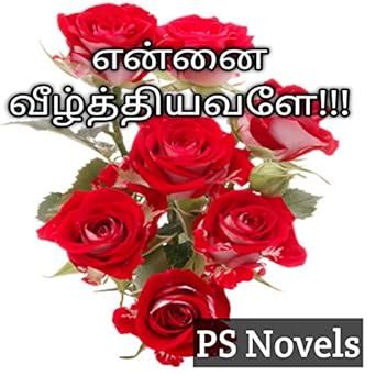 என்னை வீழ்த்தியவளே...: PS Novels (என் காதல் திமிரே!!!! Book 1) (Tamil ...