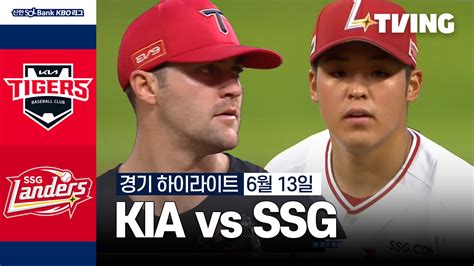 [KIA vs SSG] 2024/6/13 하이라이트 | TVING