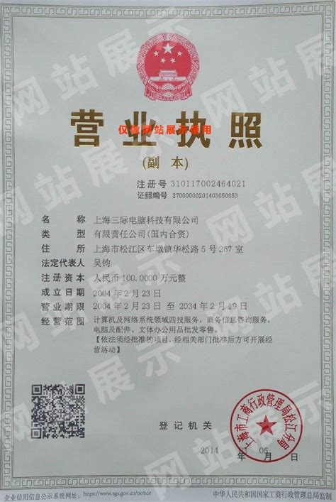 上海三际电脑科技有限公司营业执照