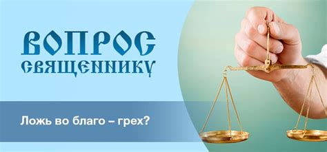 Ложь во благо – грех? | СЕМЬЯ и ВЕРА