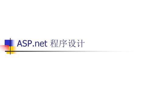 《ASP。NET程序设计》06第六章 验证控件_word文档在线阅读与下载_无忧文档
