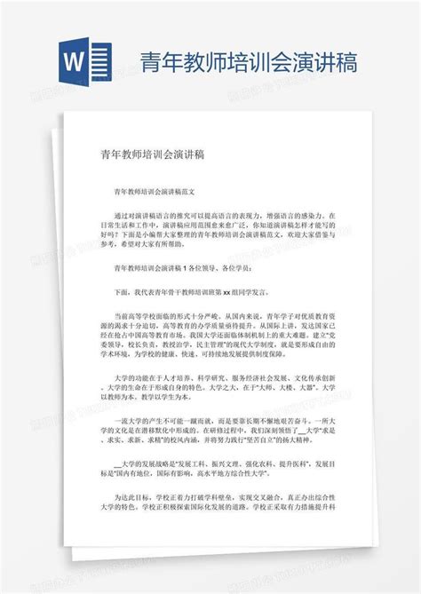 青年教师培训会演讲稿Word模板下载_编号xpooboxd_熊猫办公