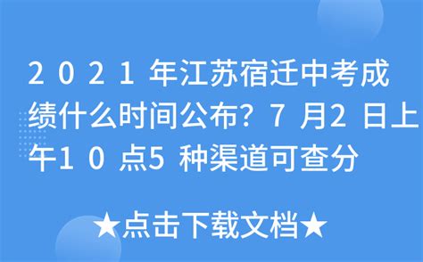 宿迁中考放榜，各区县高中分数线出炉，宿中高出沭中和如东10分！ - 哔哩哔哩